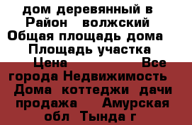 дом деревянный в › Район ­ волжский › Общая площадь дома ­ 28 › Площадь участка ­ 891 › Цена ­ 2 000 000 - Все города Недвижимость » Дома, коттеджи, дачи продажа   . Амурская обл.,Тында г.